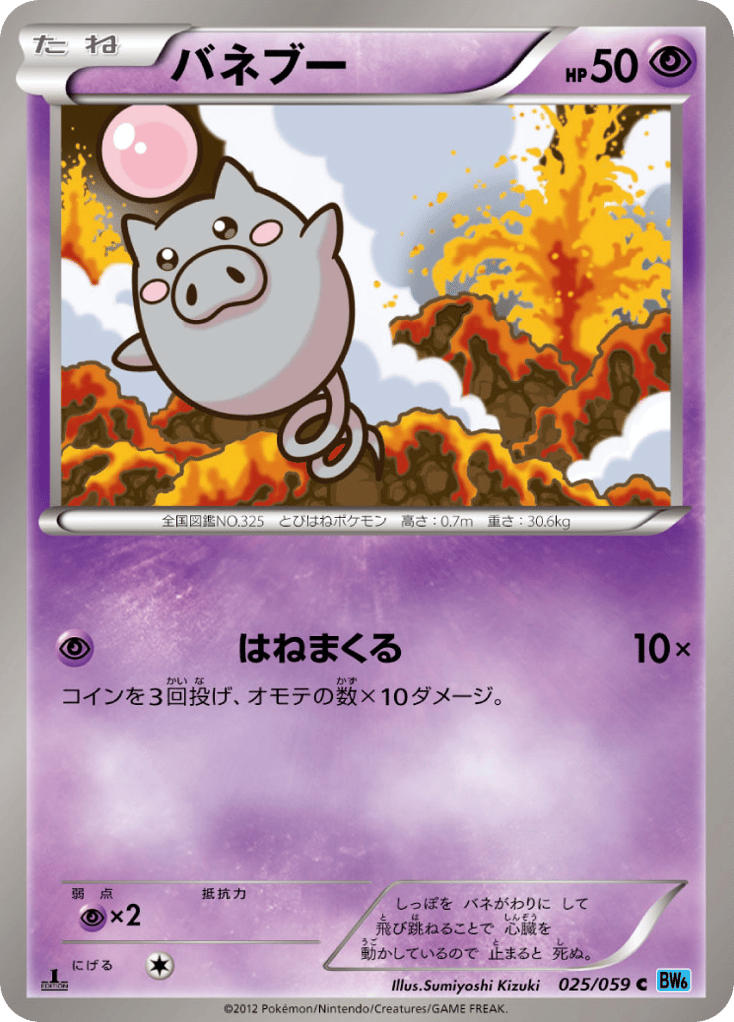バネブー