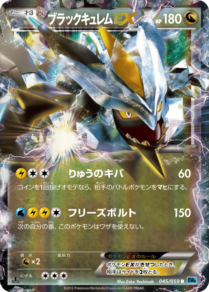 ブラックキュレムEX