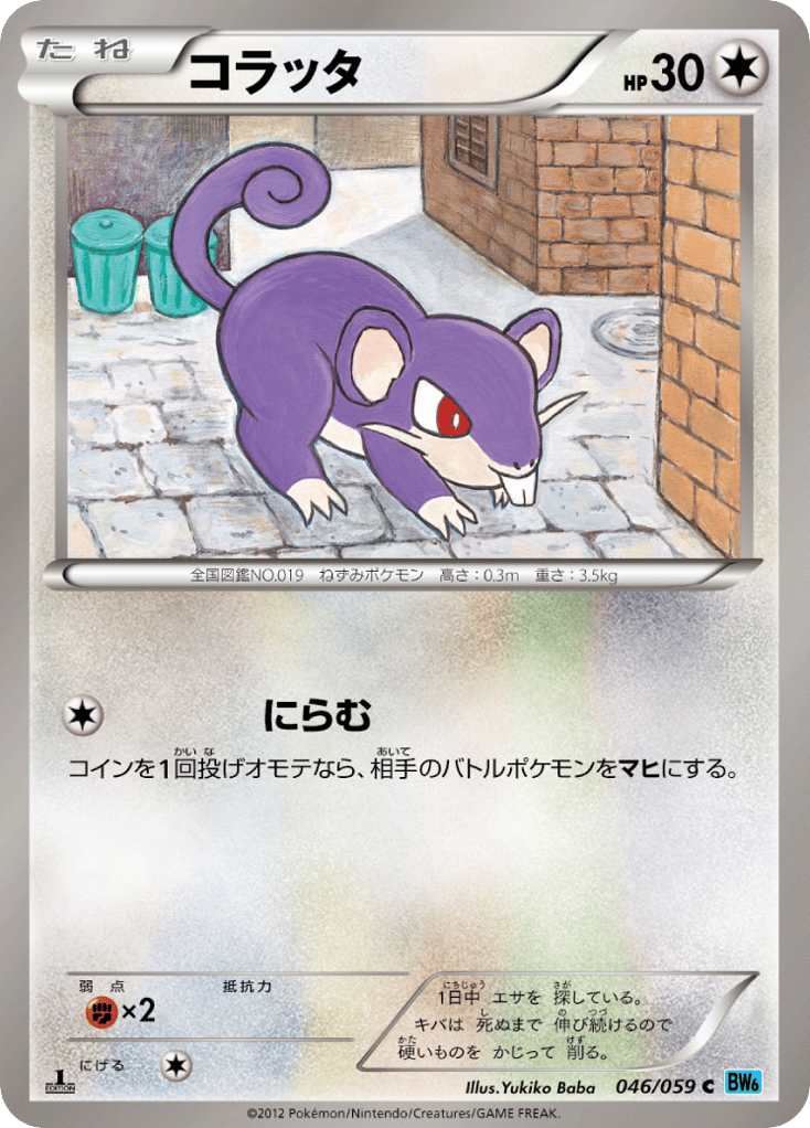 コラッタ