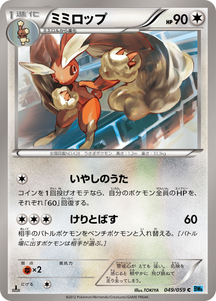 ミミロップ