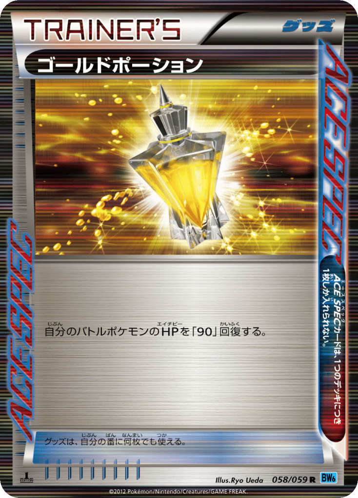 ゴールドポーション