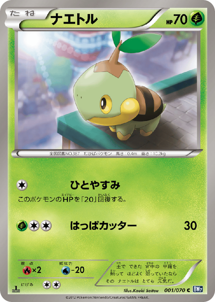 ナエトル