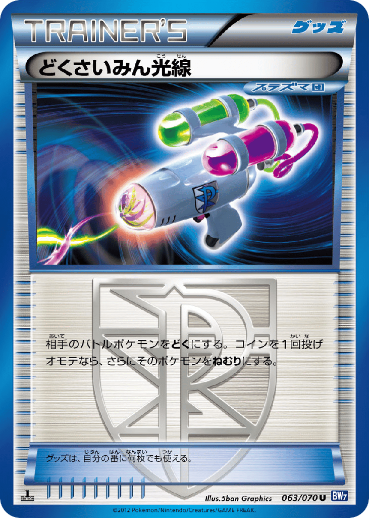 どくさいみん光線