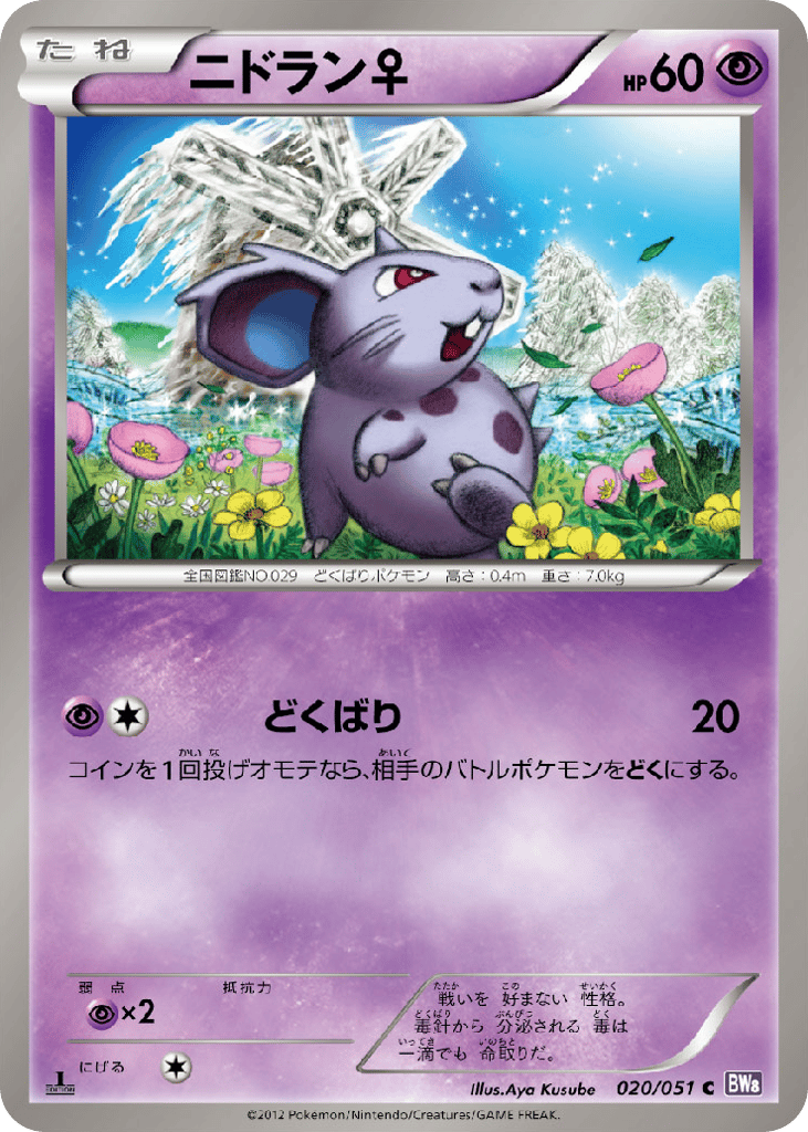 ニドラン♀