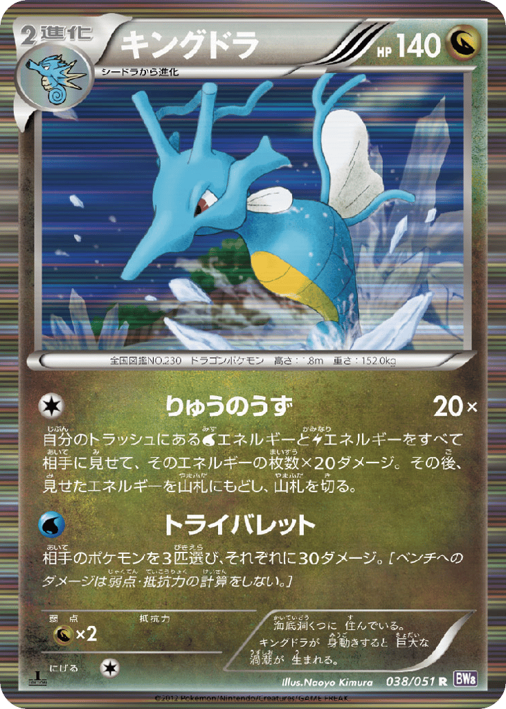 キングドラ