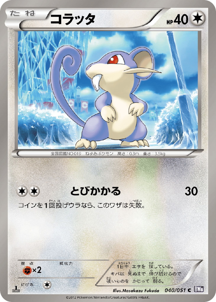コラッタ