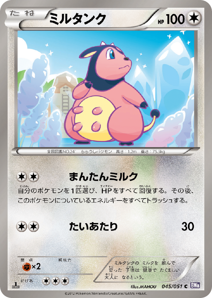 ミルタンク