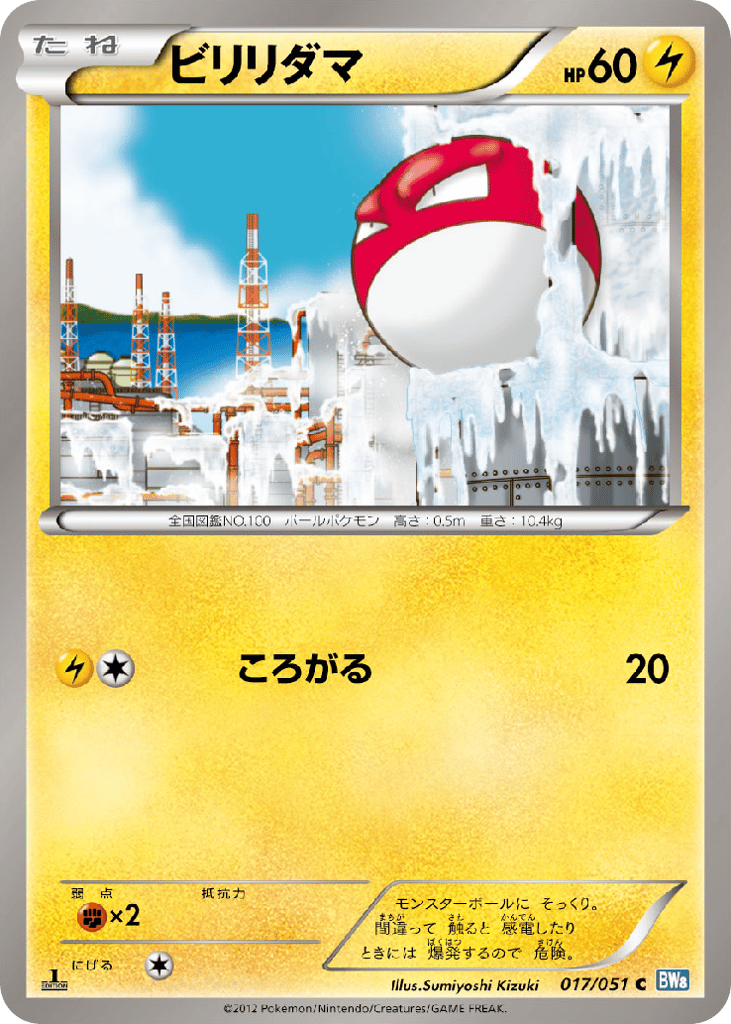 ビリリダマ