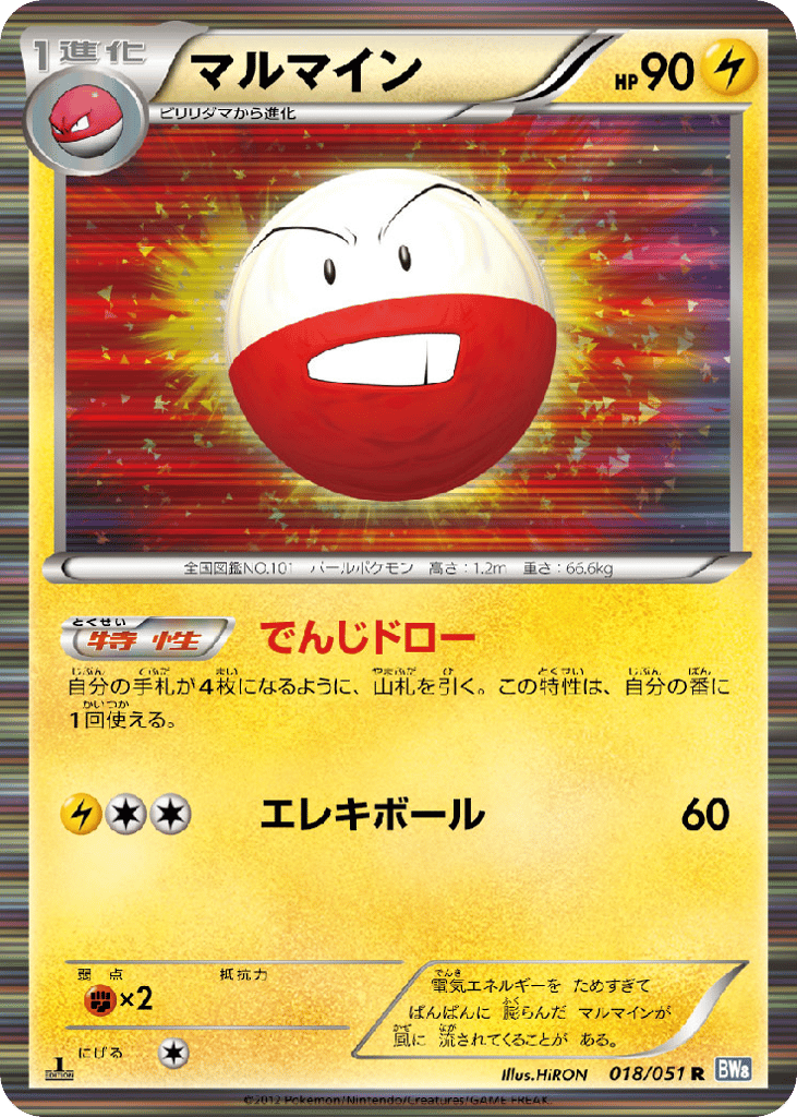マルマイン