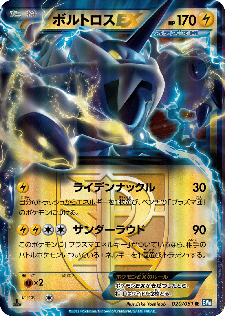 ボルトロスEX