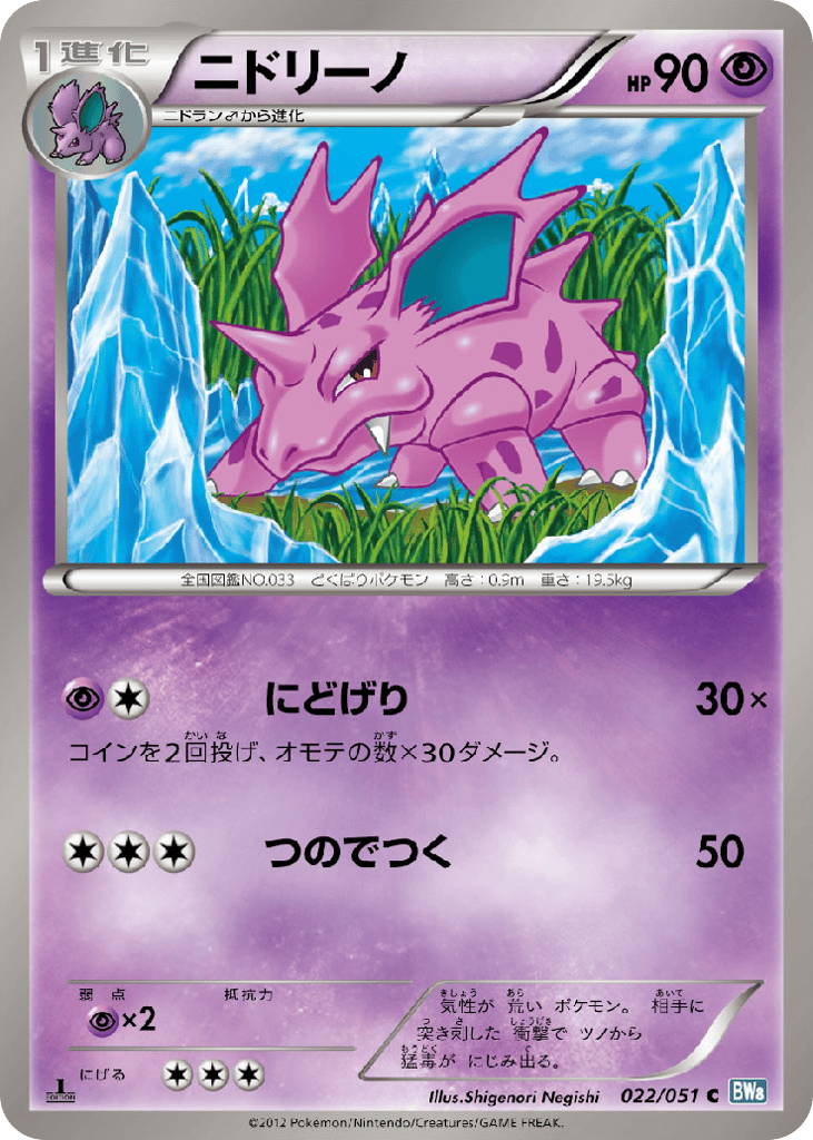 ニドリーノ