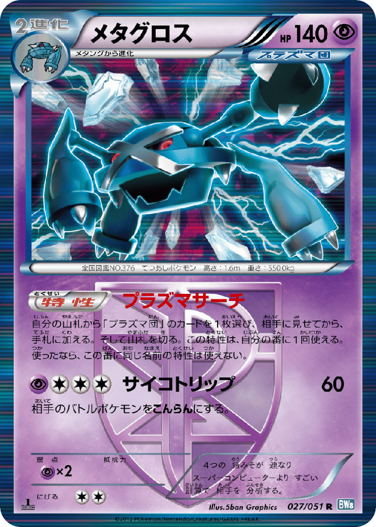 メタグロス
