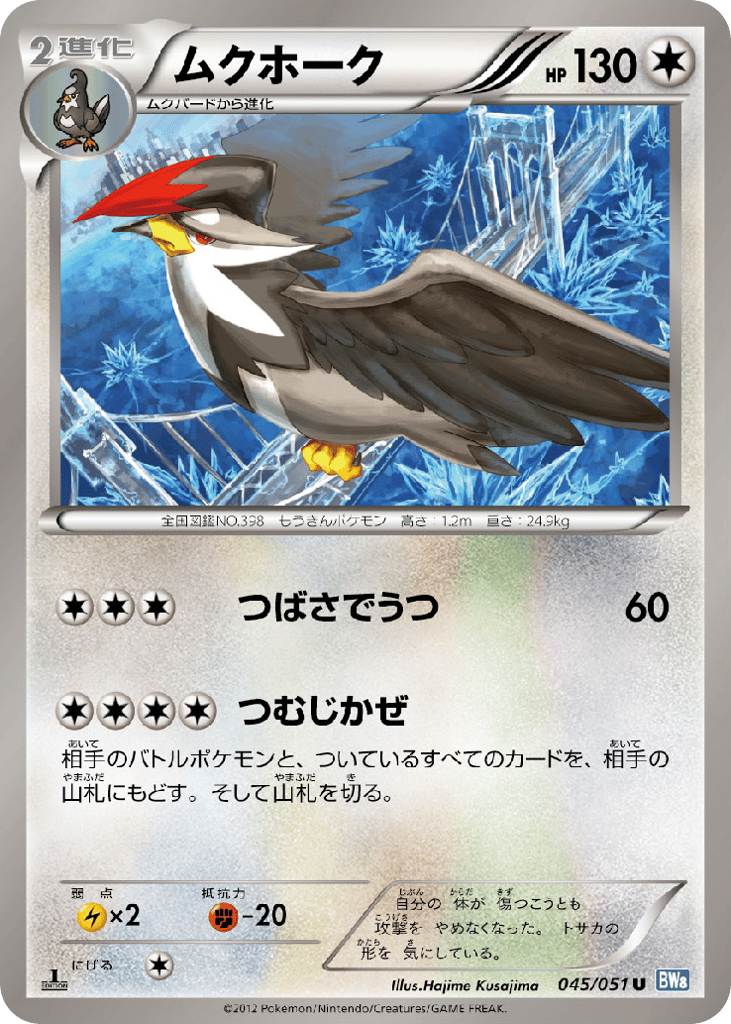 ムクホーク