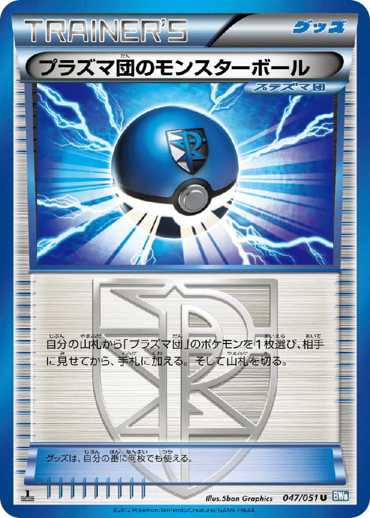 プラズマ団のモンスターボール