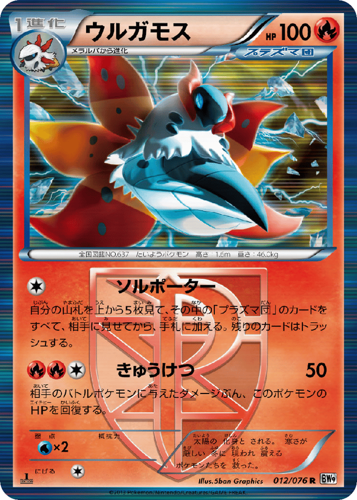 ウルガモス