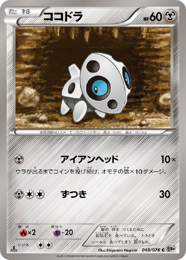 ココドラ