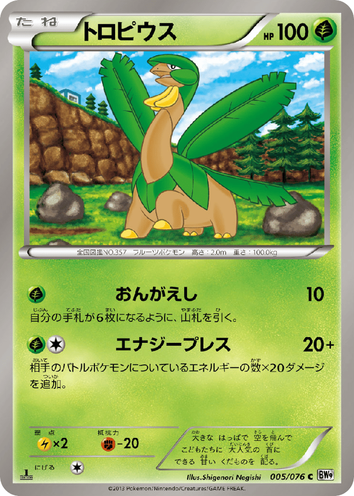 トロピウス