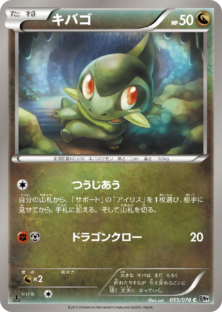 キバゴ