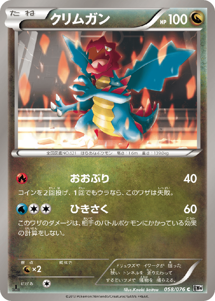 クリムガン