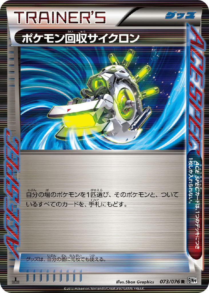 ポケモン回収サイクロン