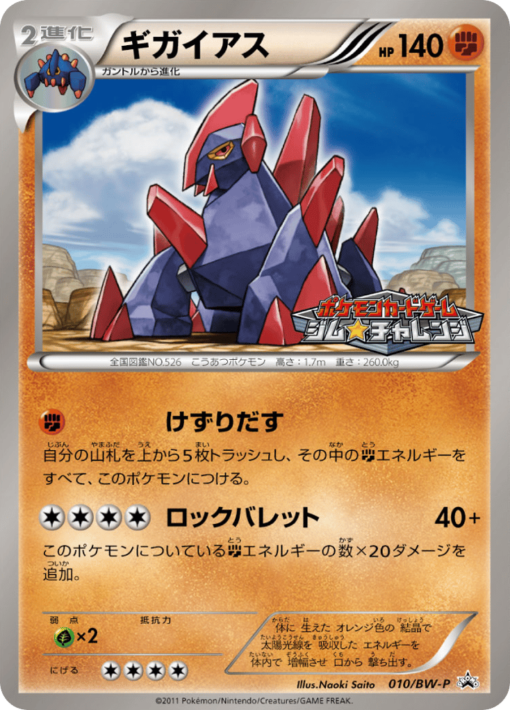 ギガイアス