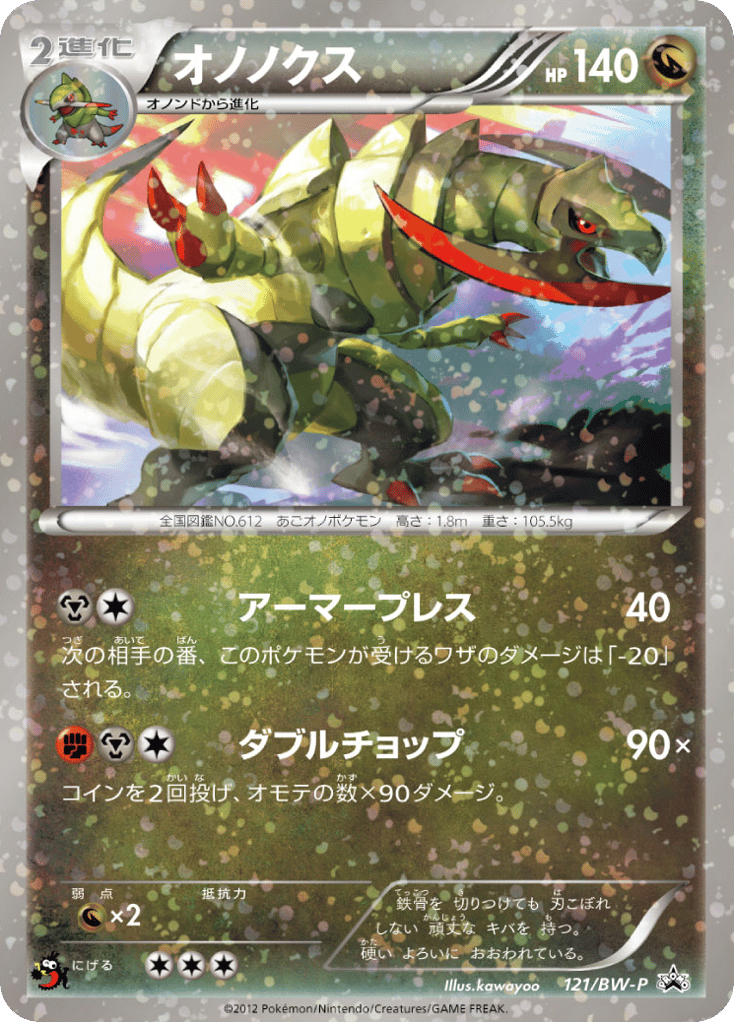 オノノクス