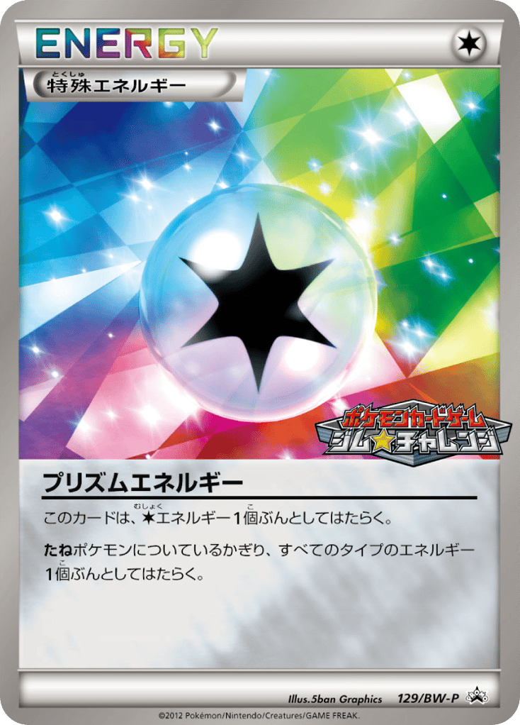 プリズムエネルギー