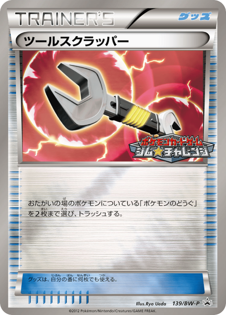 ツールスクラッパー