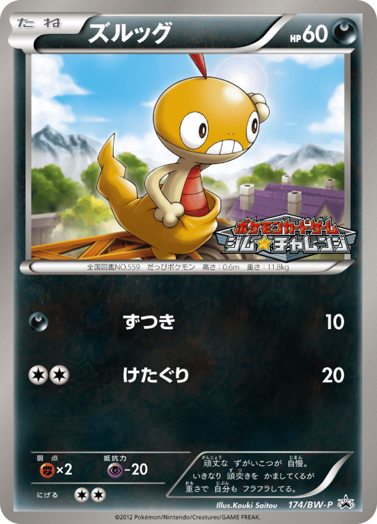 ズルッグ