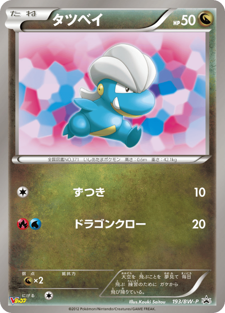タツベイ