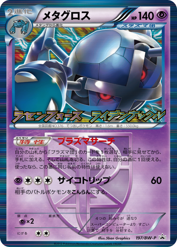 メタグロス
