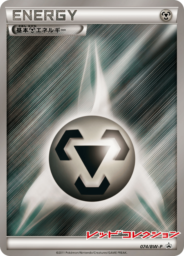 基本鋼エネルギー