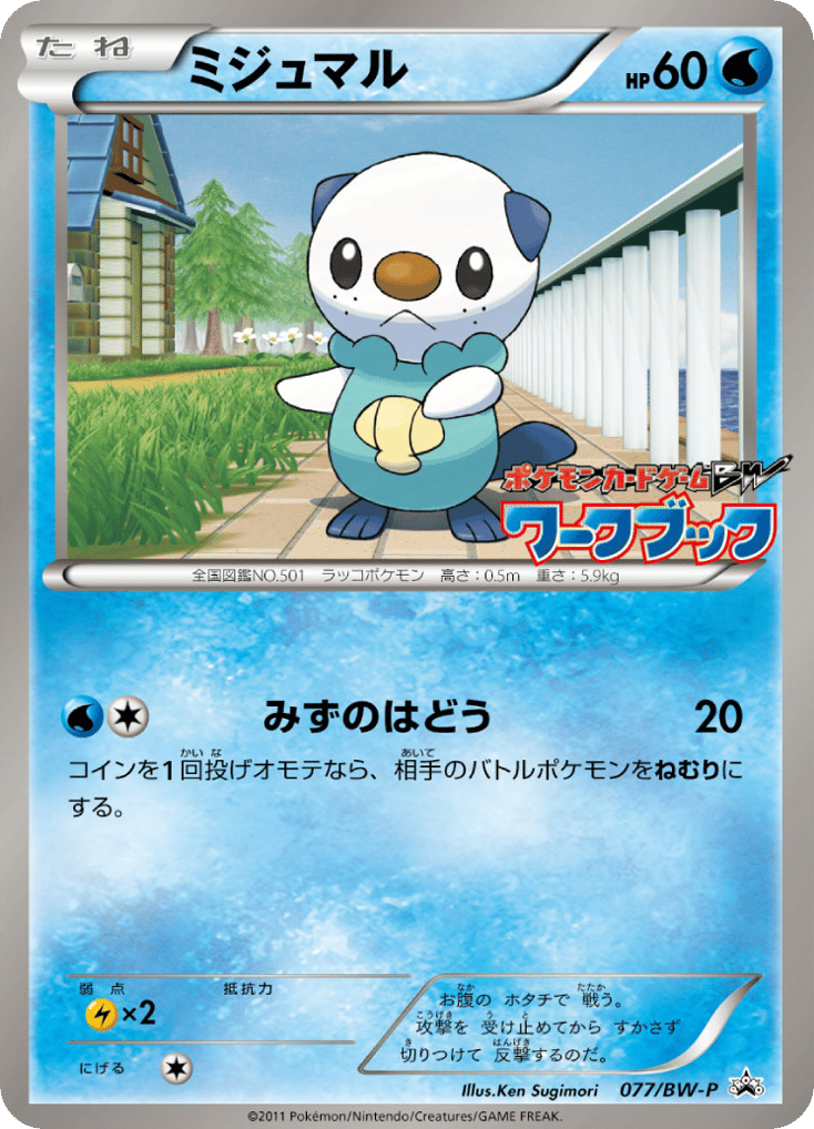 ミジュマル