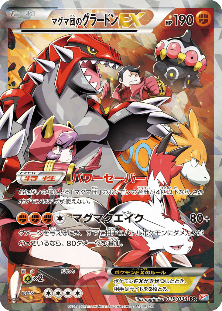 マグマ団のグラードンEX