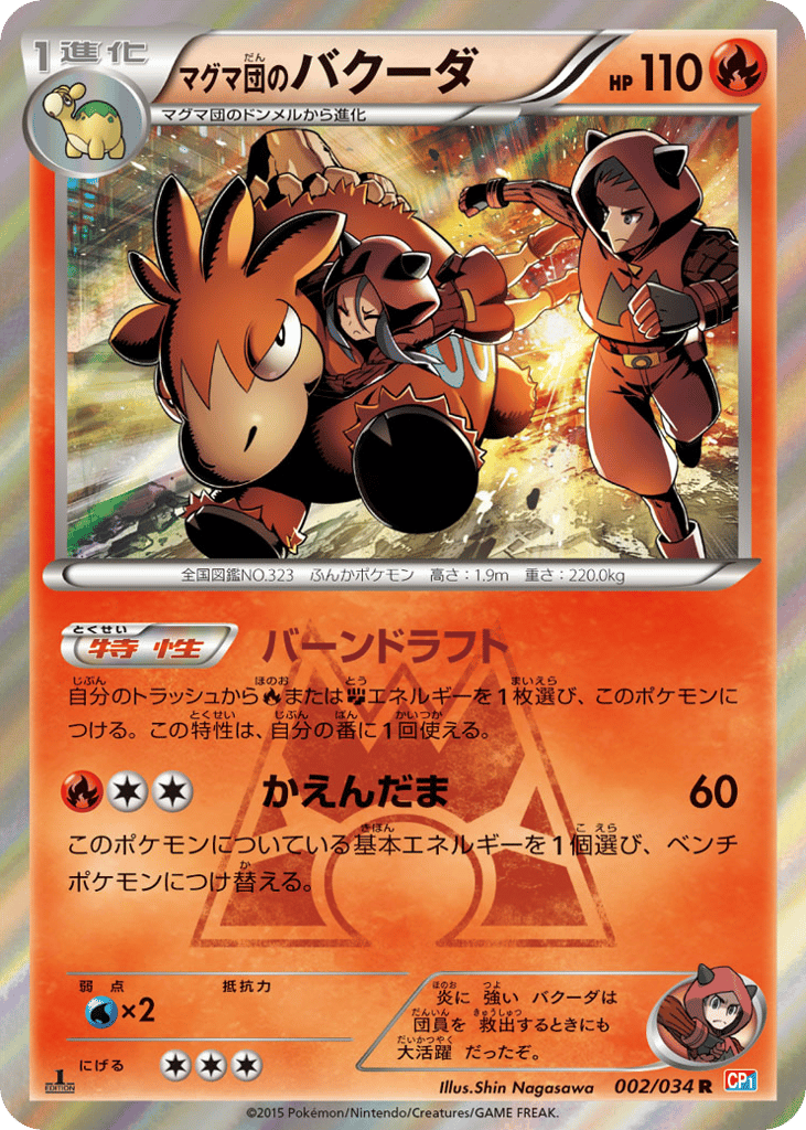 マグマ団のバクーダ