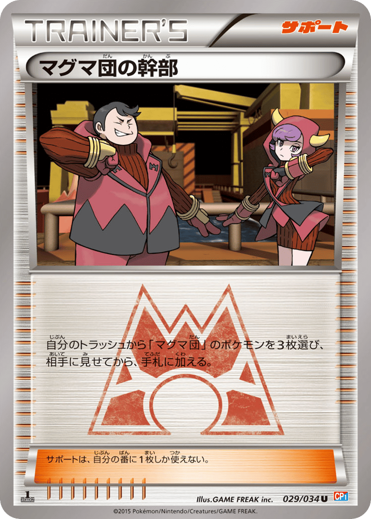 マグマ団の幹部