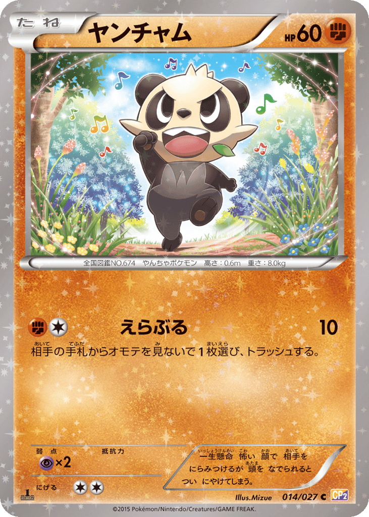 ヤンチャム