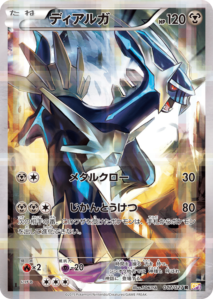 ディアルガ
