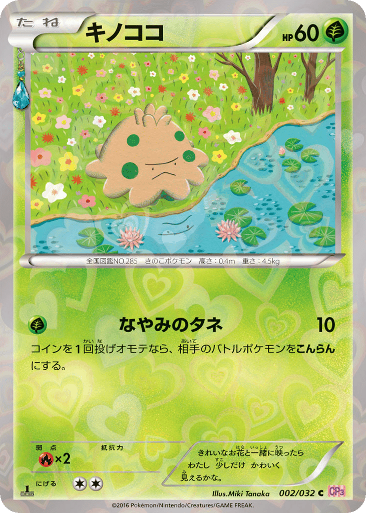 キノココ