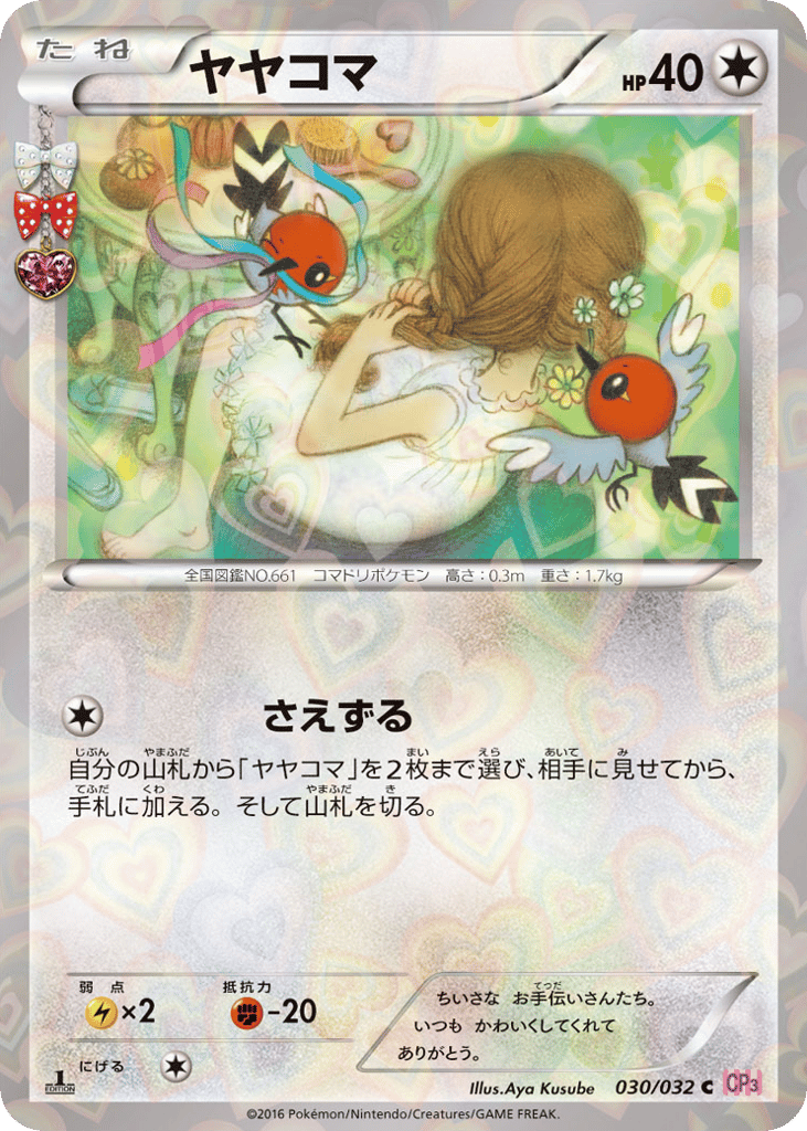 ヤヤコマ