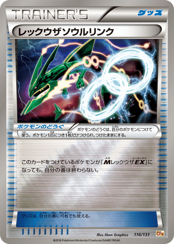 レックウザソウルリンク