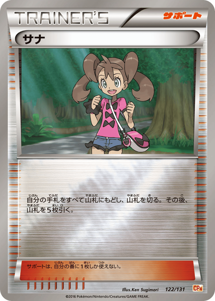 サナ