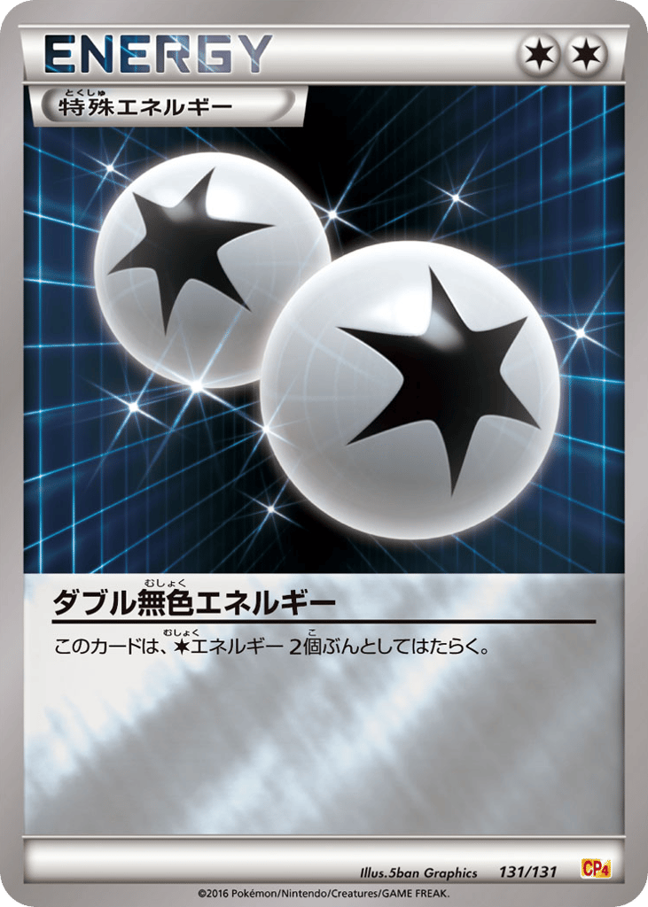 ダブル無色エネルギー