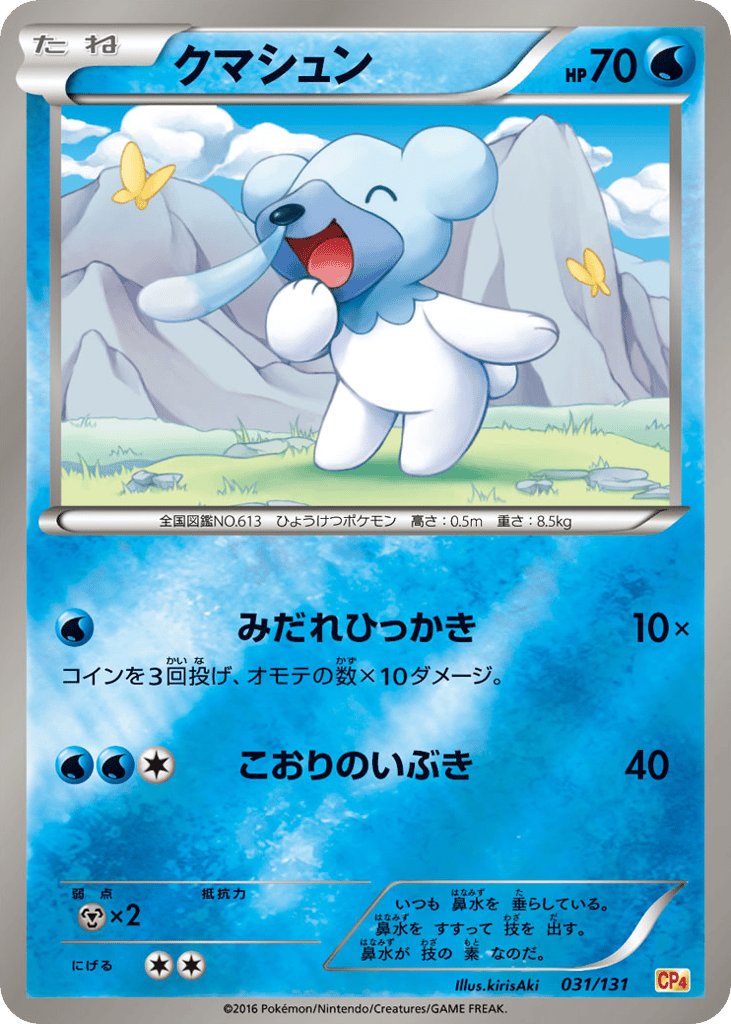 クマシュン