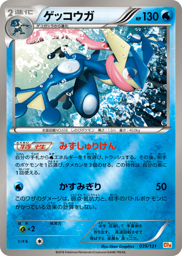 ゲッコウガ
