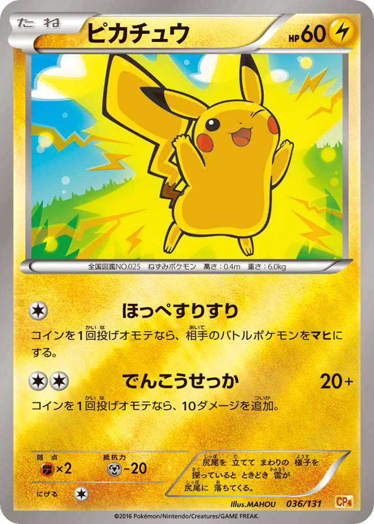 ピカチュウ