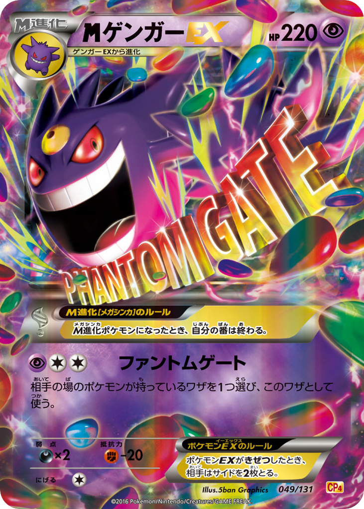 ゲンガーEX