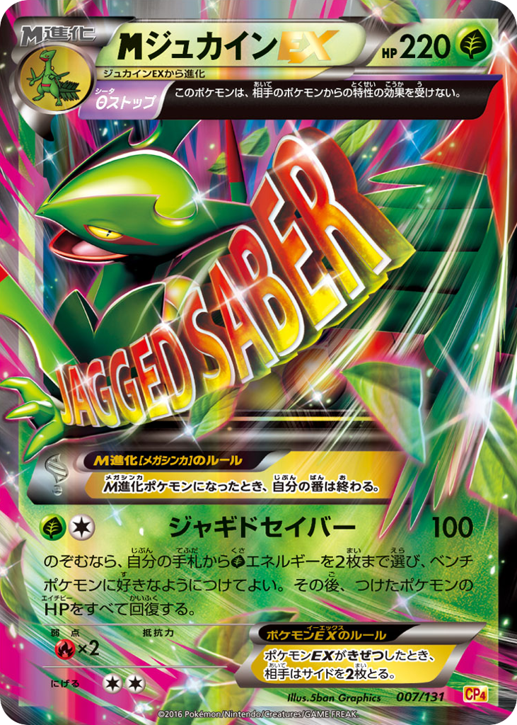 ジュカインEX