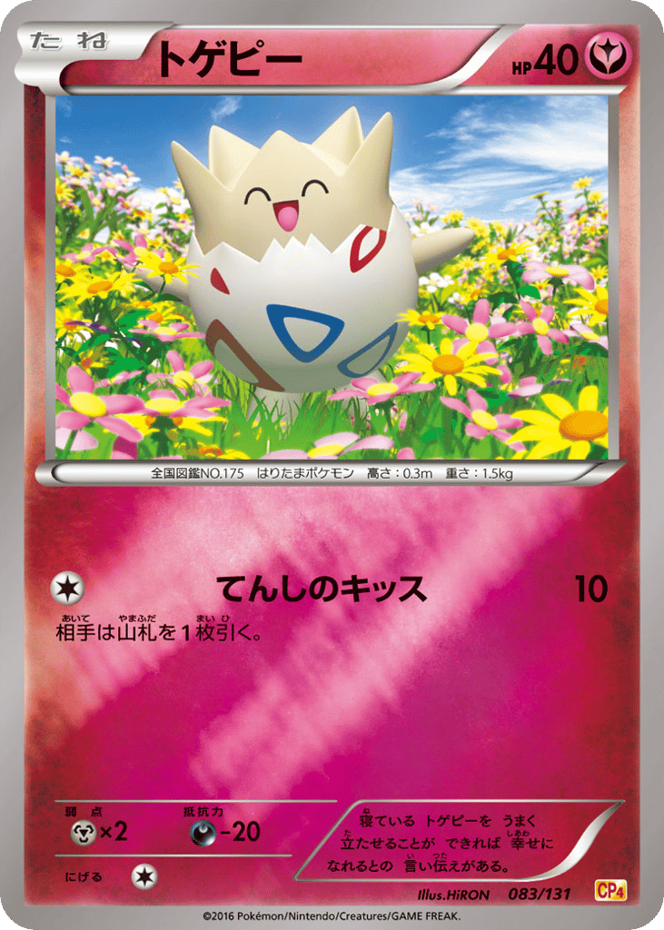トゲピー