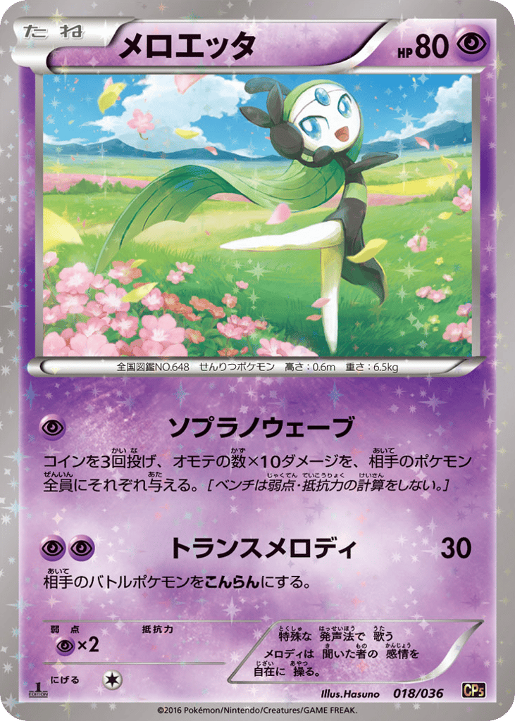 メロエッタ